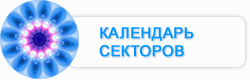 календарь секторов